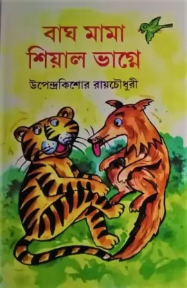 Bagh Mama Shiyal Bhagne || Upendra Kishore Roychowdhury ||  বাঘ মামা শিয়াল ভাগ্নে || উপেন্দ্রকিশোর রায়চৌধুরী