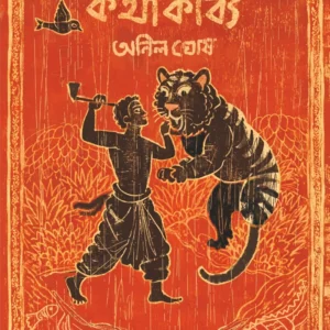 Baghachander Kothakabya || Anil Ghosh || বাঘাচাদের কথাকাব্য || অনিল ঘোষ