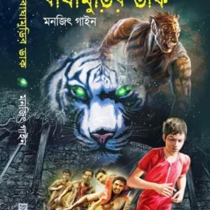 BAGHAMURIR DAK || MONJIT GAINE