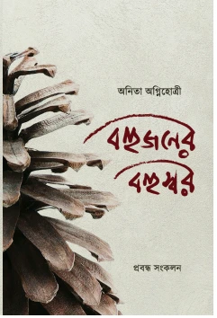 Bohujoner Bohuswar || Anita Agnihotri || বহুজনের বহুস্বর || অনিতা অগ্নিহোত্রী