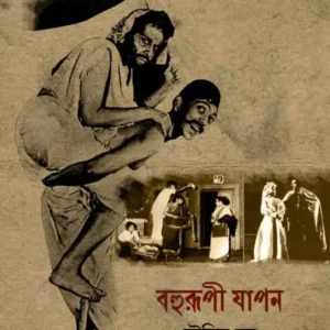 Bahurupi Japon || Soumitra Basu || বহুরূপী যাপন || সৌমিত্র বসু