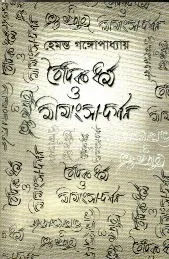 VAIDIK DHARMA O MIMANSHA-DARSHAN || HEMANTA GANGOPADHYAY
