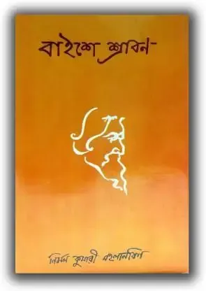 BAISHE SHRABAN || NIRMAL KUMARI MAHALNABISH