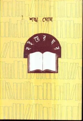 Boiyer Ghar || বইয়ের ঘর