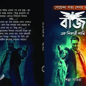 Baj Ek Shikari Pakhi || Shilpa Santra ||বাজ এক শিকারী পাখি || শিল্পা সাঁতরা