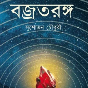 BAJRATARANGA || DR. SUSHOVAN CHOWDHURY