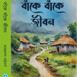 Bake Bake Jibon || Ramendranath Bhattacharjee || বাঁকে বাঁকে জীবন || রমেন্দ্রনাথ ভট্টাচার্য