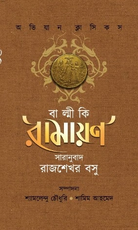 Valmiki Ramayan || Rajshekhar Basu || বাল্মীকি রামায়ণ  ||  রাজশেখর বসু