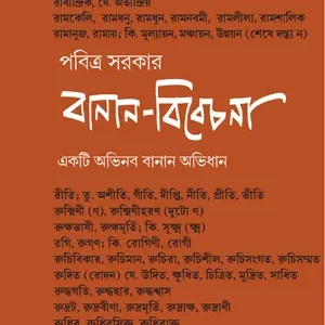 BANAN BIBECHONA || PABITRA SARKAR ||  বানান বিবেচনা || পবিত্র সরকার