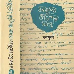 Choto Galpa Samagra Vol 2 ||Banaful  || ছোটগল্প সমগ্র খন্ড ২ ||বনফুল