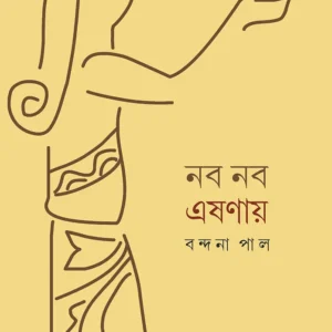 NOBO NOBO ESHANAY || BANDANA PAL || নব নব এষণায় || বন্দনা পাল