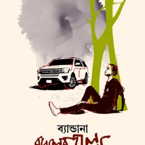BANDANA BODOLER GOLPO || POULOMI MUKHERJEE