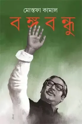 Bangabandhu || Mostafa kamal
