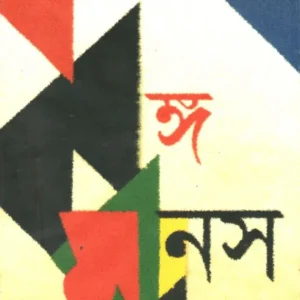 Bangamanas O Anyanya || KHITIMOHAN SEN