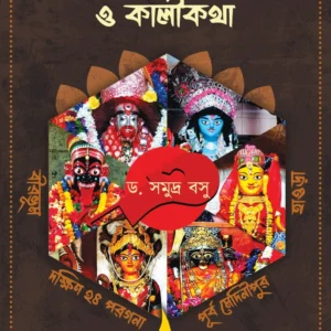 Banglar Shakti Kotha O Kali Kotha (Volume 3) || Dr. Samudra Basu || বাংলার  শক্তি  কথা  ও  কালী  কথা  ||  ড .সমুদ্র  বসু
