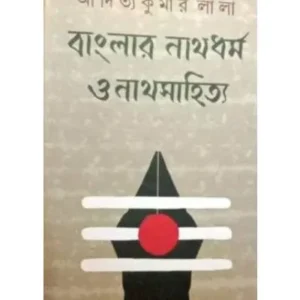 BANGALAR NATHDHARMA O NATHSAHITYA || ADITYA KUMAR LALA