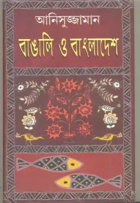 Bangali O Bangladesh || Anisujjaman