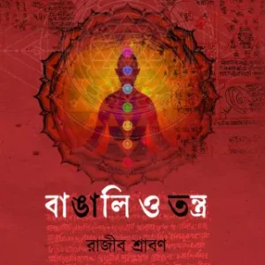Bangali O Tantra || Rajib Shraban || বাঙালি ও তন্ত্র || রাজীব শ্রাবণ