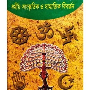 BANGALI JATIR ITIHAS :DHARMIYA SANASKRITIK O SAMAJIK BIBARTON || NASIR ALI