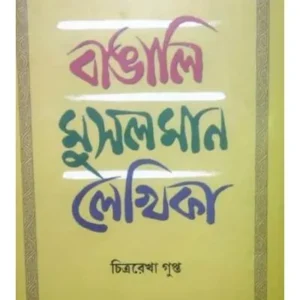 BANGALI MUSALMAN LEKHIKA || CHITRA REKHA GUPTA