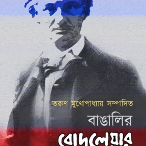 Bangalir Baudelaire Chorcha || Tarun Mukhopadhyay || বাঙালির বোদলেয়ার চর্চা || তরুণ মুখোপাধ্যায়