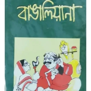 Bangaliyana || Narayan Sanyal || বাঙালিয়ানা || নারায়ণ সান্যাল