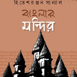 BANGLAR MANDIR || HITESH RANJAN SANYAL