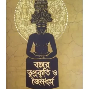 BANGER BHUPRAKRITI O JAINA DHARMA || KHORI PRAKASHANI