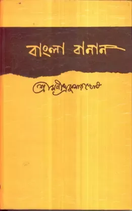 Bangla Banan ll Manindra Kumar Ghosh