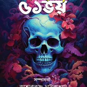 Ek Rahasya 51 Bhoy || Ashok krishna Chattopadhyay & Subhomoy Chattopadhyay || এক রহস্য ৫১ ভয় || অশোককৃষ্ণ চট্টোপাধ্যায় এবং শুভময় চট্টোপাধ্যায়