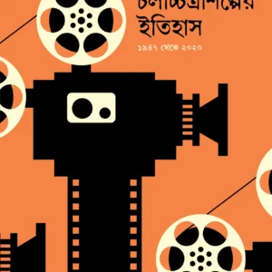 BANGLA CHALACHCHITRA SHILPER ITIHAS VOL 2 || CHANDI MUKHOPADHYAY