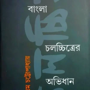 Bangla Chalachhitrer Avidhan || Gautam Chattapadhyay