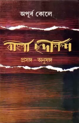 Banglar Chhanda Shilpa || Apurba Koley