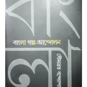BANGLAR GALPO-ANDOLON || SOUMYABRATA BANDYOPADHYAY