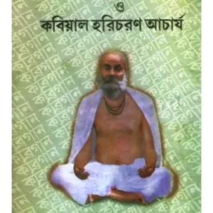 BANGLA KABIGAN O BABIYAL HARICHARNAACHARJEE || AKSHAR PUBLICATION