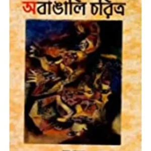 BANGLA SAHITYE ABANGALI CHARITRA || SWAPAN BARMAN