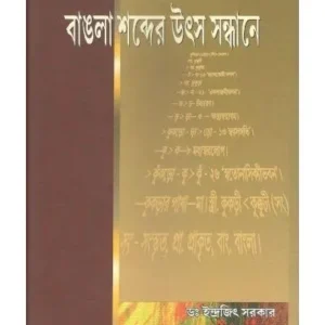BANGLA SHABDER UTHSA SANDHANEY || DR.INDRAJIT SARKAR