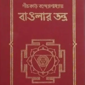 Banglar Tantra || Panchkari Bandyopadhyay || বাঙলার তন্ত্র || পাঁচকড়ি  বন্দ্যোপাধ্যায়