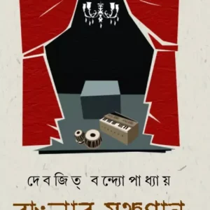 BANGLAR MONCHOGAN || Devajit Bandyopadhyay