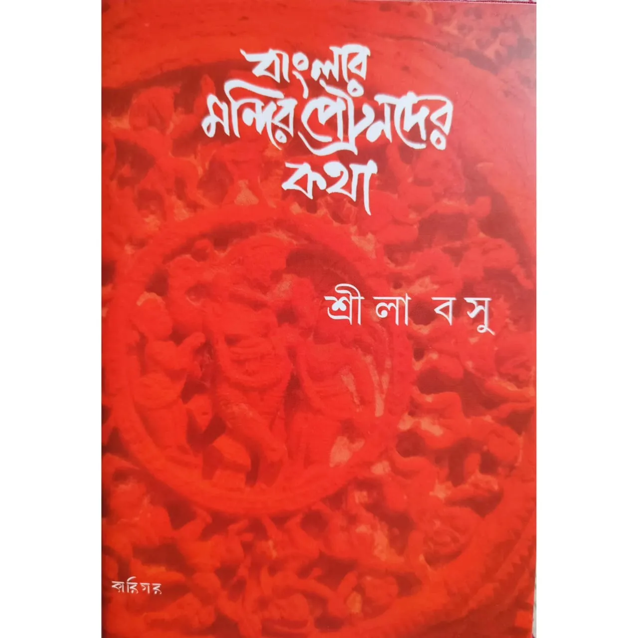 Banglar Mondire Patronder Kotha | Srila Basu | বাংলার মন্দিরে পেট্রনদের কথা | শ্রীলা বসু
