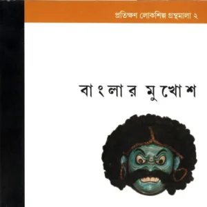 Banglar Mukhosh || Mita Chakraborty