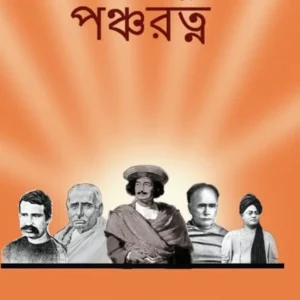Banglar NabaJuger Pancharatna || Satyabrata Chattopadhyay || বাংলার  নবযুগের  পঞ্চরত্ন  || সত্যব্রত  চট্টোপাধ্যায়