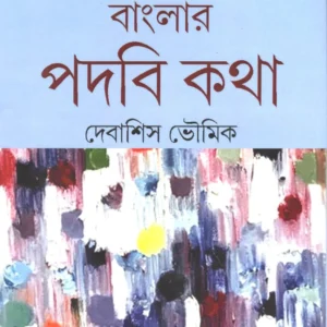Banglar Padabi Katha || Debashis Bhowmick