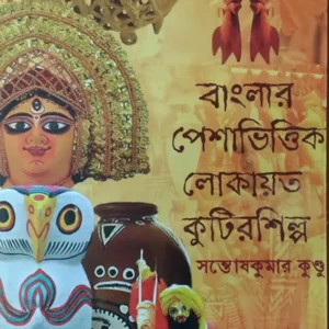 BANGLAR PESHBHITTIK LOKAYATA KUTIR SHILPA || SONTOSH KUMAR KUNDU || বাংলার পেশাভিত্তিক লোকায়ত কুটিরশিল্প || সন্তোষ কুমার কুণ্ডূ