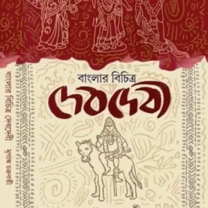 BANGLAR BICHITRA DEVDEVI || MRIGANKA CHAKRABORTY