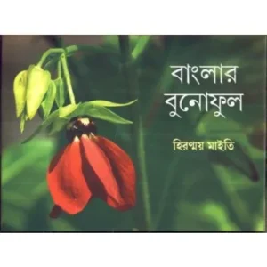 BANGLAR BUNOPHOOL || HIRANMOY MAITY