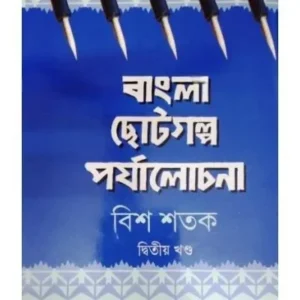 BANGLA CHHOTOGALPA PARYALOCHANA : BISH SHATAK-2 || DR SARBANI PAL