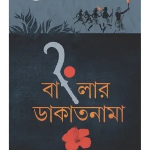 BANGLAR DAKATNAMA || RADHAMADHAB MONDAL