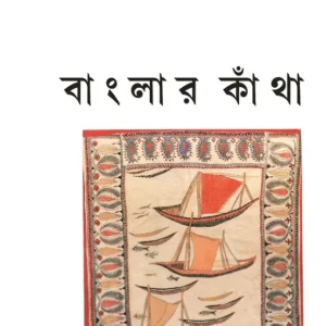 Bangalar Katha || Nilanjana Ghosh