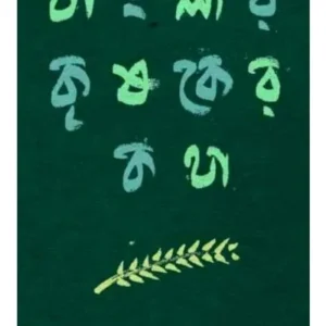 BANGLAR KRISAKER KATHA || HRISHIKESH SEN